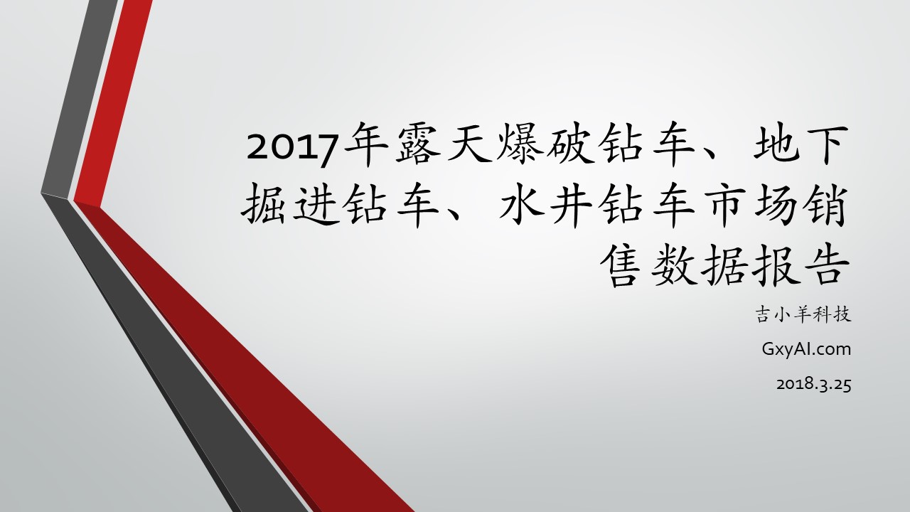 2017年露天爆破钻车地下掘进钻车水井钻车市场销售报告